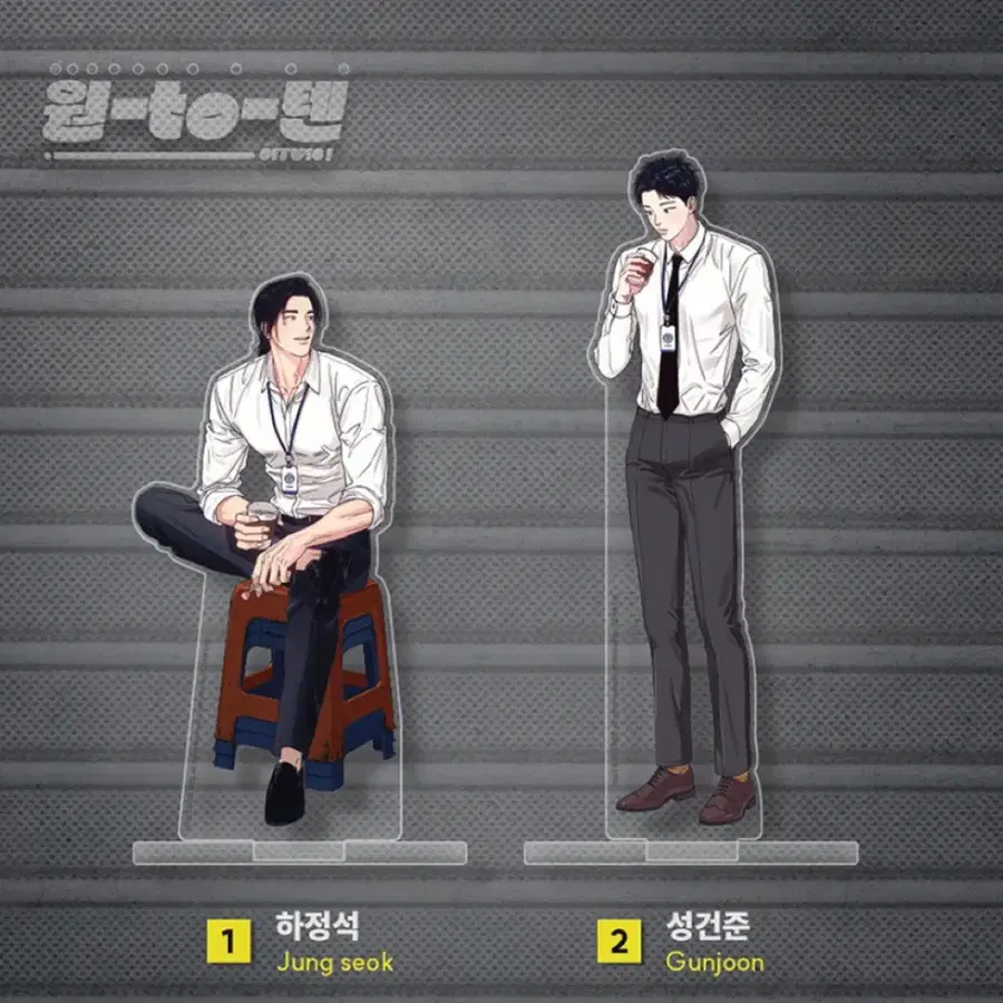레진 팝업 아밝 아침이밝았습니다 아크릴스탠드 원투텐 하정석 성건준 미개봉 새상품 원가이하 일괄
