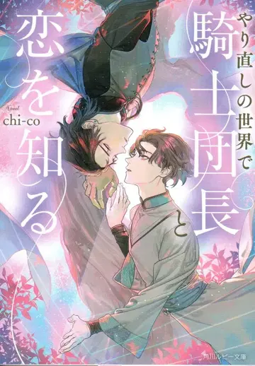 KADOKAWA 루비 문고 chi-co 다시 시작하는 세계에서 기사단장과 사랑을 알다