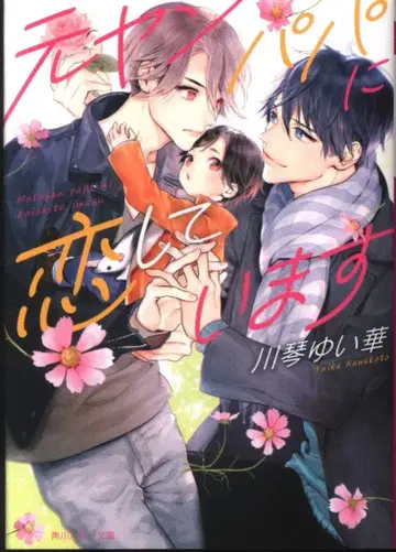 KADOKAWA 루비 문고 카와코토 유이카 전 양아치 아빠를 사랑하고 있습니다 코미코미 SS 첨부