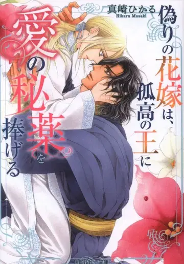 KADOKAWA 루비 문고 마사키 히카루 !!) 거짓 신부는 고고한 왕에게 사랑의 비약을 바친다