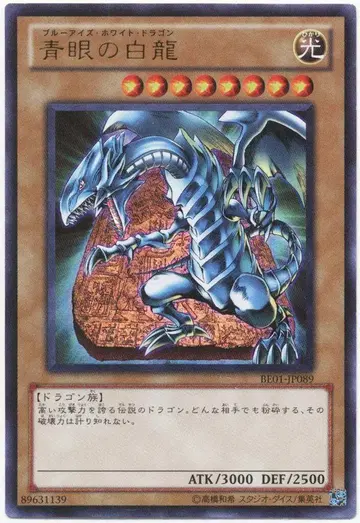 몬스터 [빛] BE01-JP089 푸른 눈의 백룡(BE01-JP089) UR