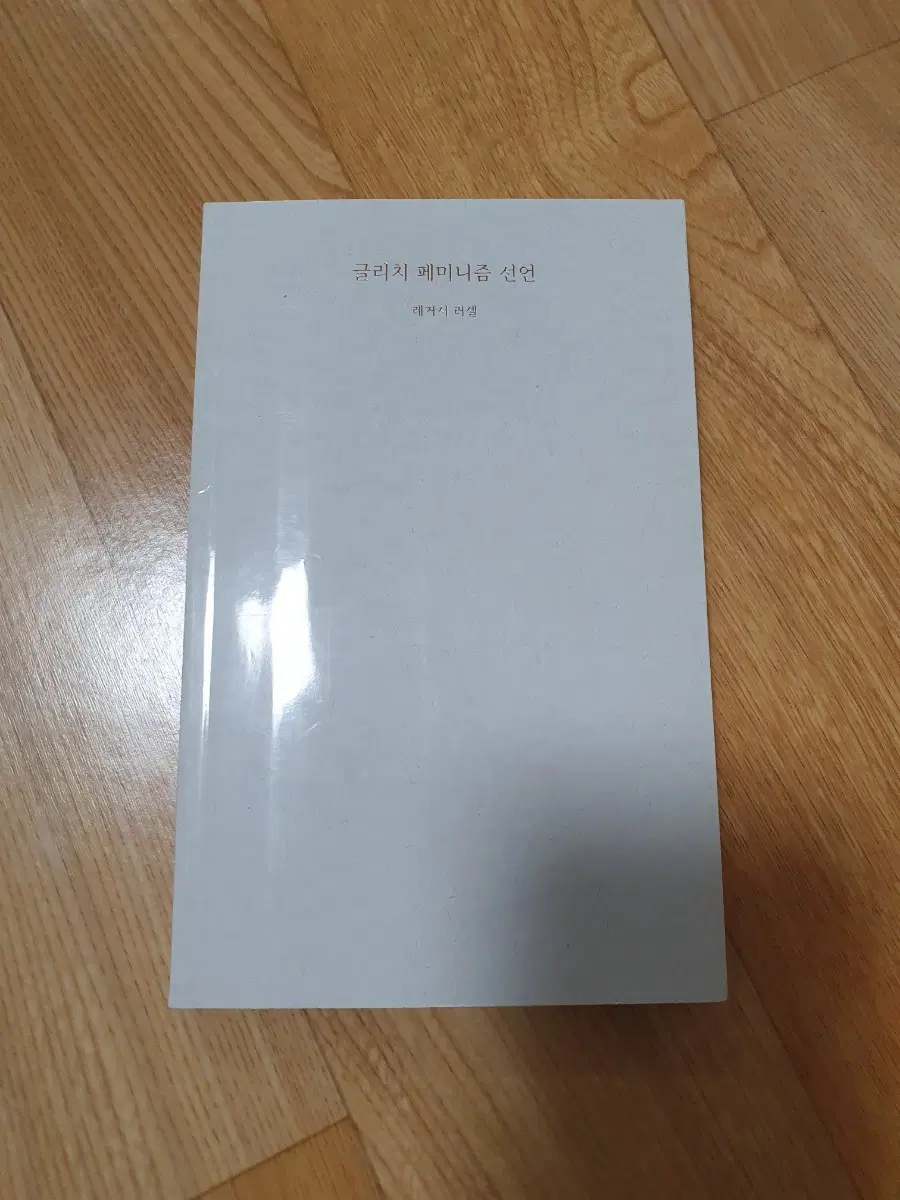 글리치 페미니즘 선언 - 레거실 러셀 책 판매