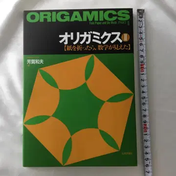오리가미쿠스 II [종이를 접었더니 수학이 보였다] 하가 카즈오 2005년