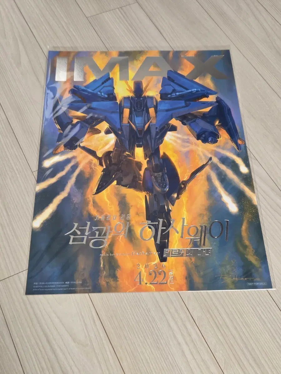 [교환] 섬광의 하사웨이 IMAX 포스터