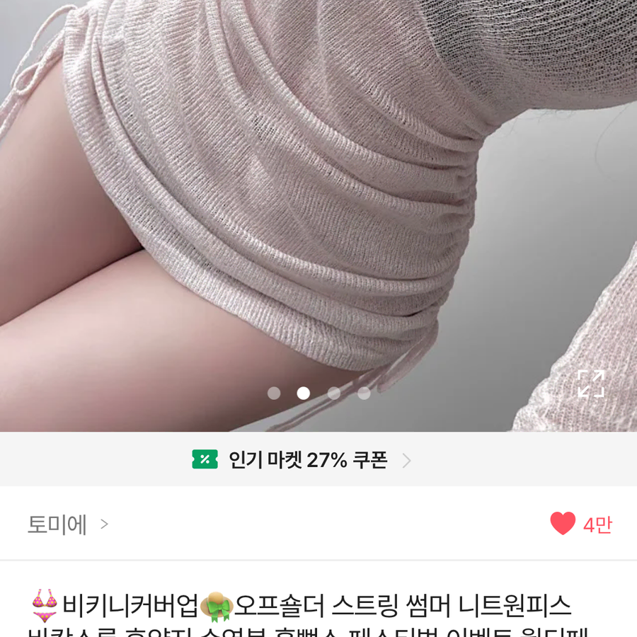 비키니 커버업 그물 니트 원피스 핑크