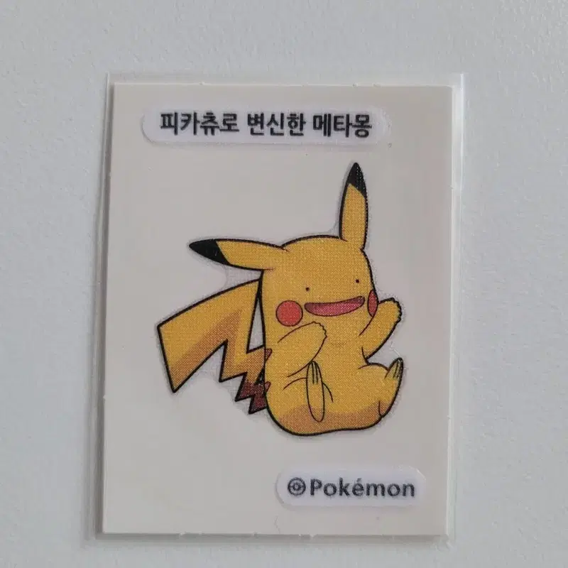 포켓몬 피카츄로 변신한 메타몽 띠부씰,스티커