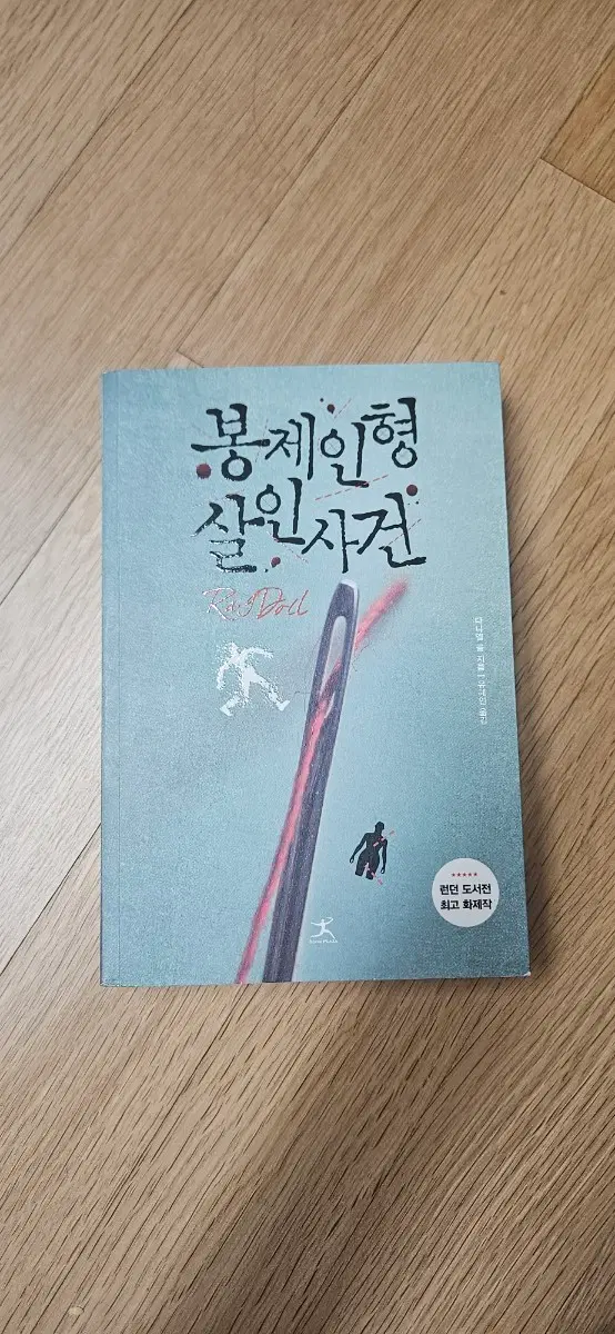 봉제인형 살인사건 책