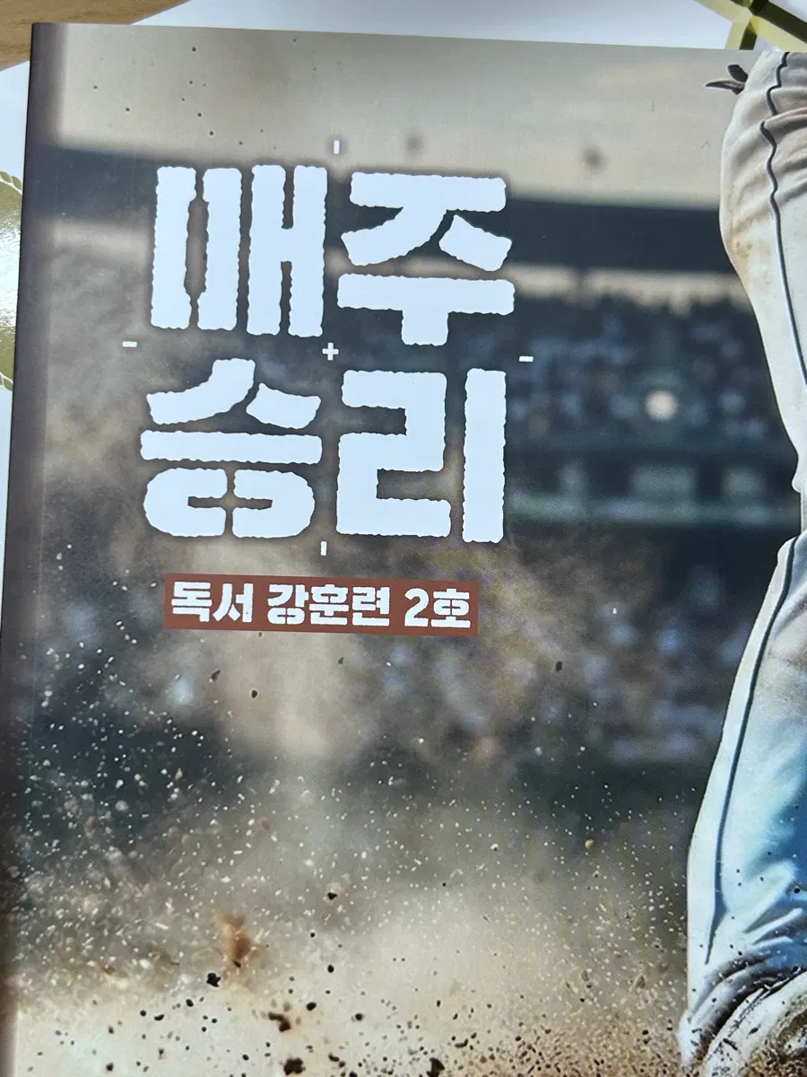 2027 매주승리 독서 강훈련 1호, 2호
