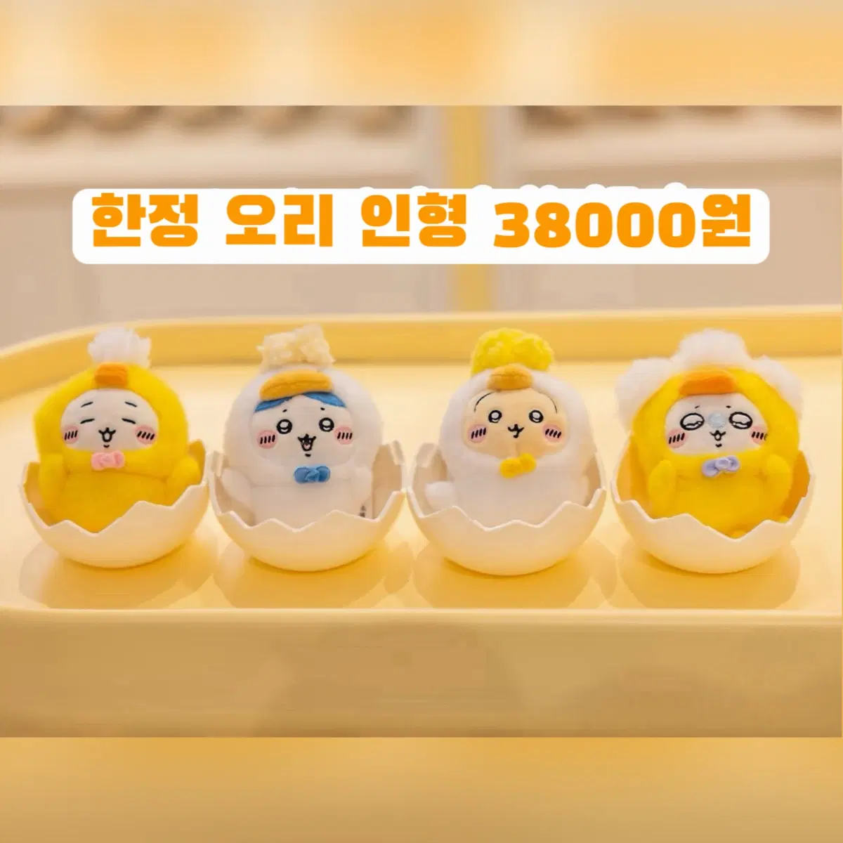 예약구매)난징 먼작귀 한정 치이카와 오리 인형 키링 잡화 하치 우사기 모몽가