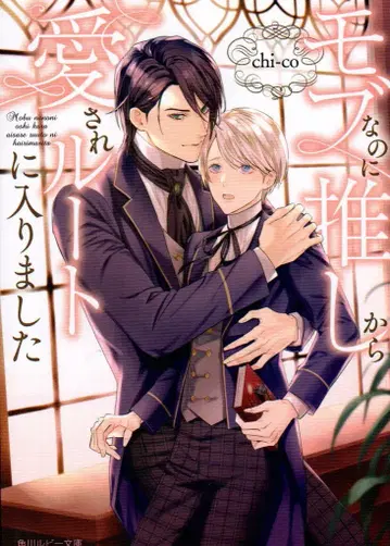 KADOKAWA 루비 문고 chi-co !!) 모브인데 최애에게 사랑받는 루트에 들어갔습니다