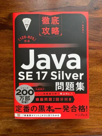 철저 공략 Java SE 17 silver 문제집
