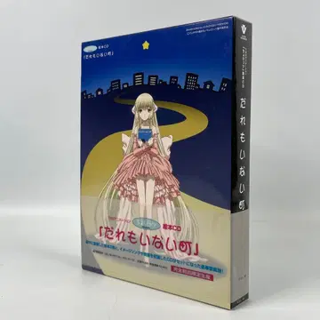 완전 최초 한정 생산 쵸비츠 그림책 CD 아무도 없는 마을