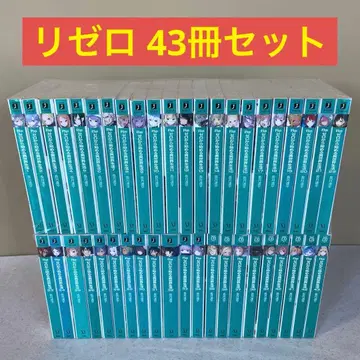 [ 43권 세트 ] 리제로 Re: 제로부터 시작하는 이세계 생활 1권~43권