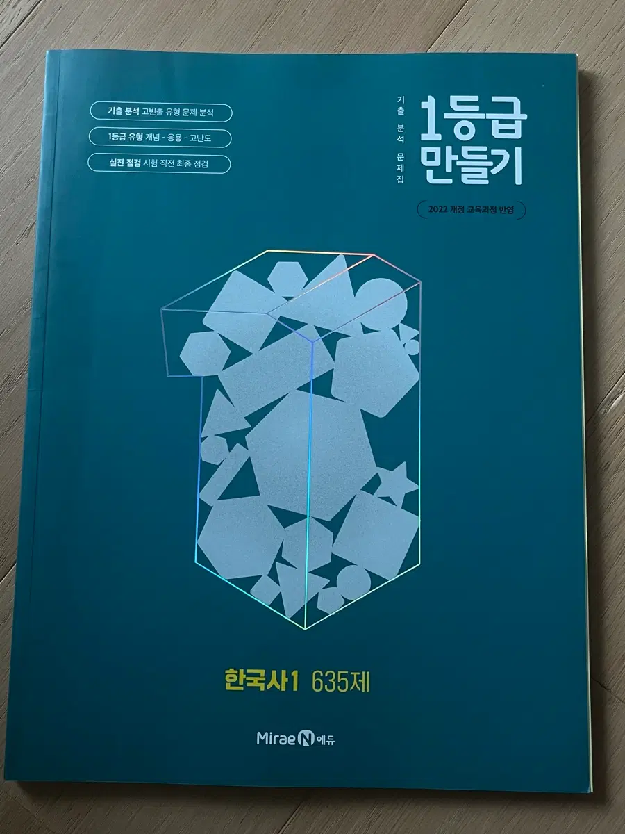 22개정 1등급만들기 한국사1