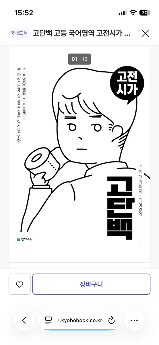 고단백 국어 고전시가&기본편 수능 단기특강 2개