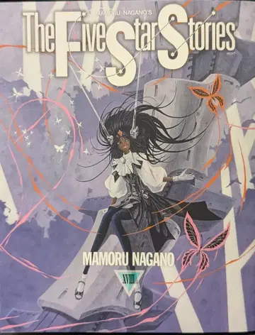 KADOKAWA 뉴타입 100% 코믹스 나가노 마모루 !! 파이브 스타 이야기/The Five Star Stories 18