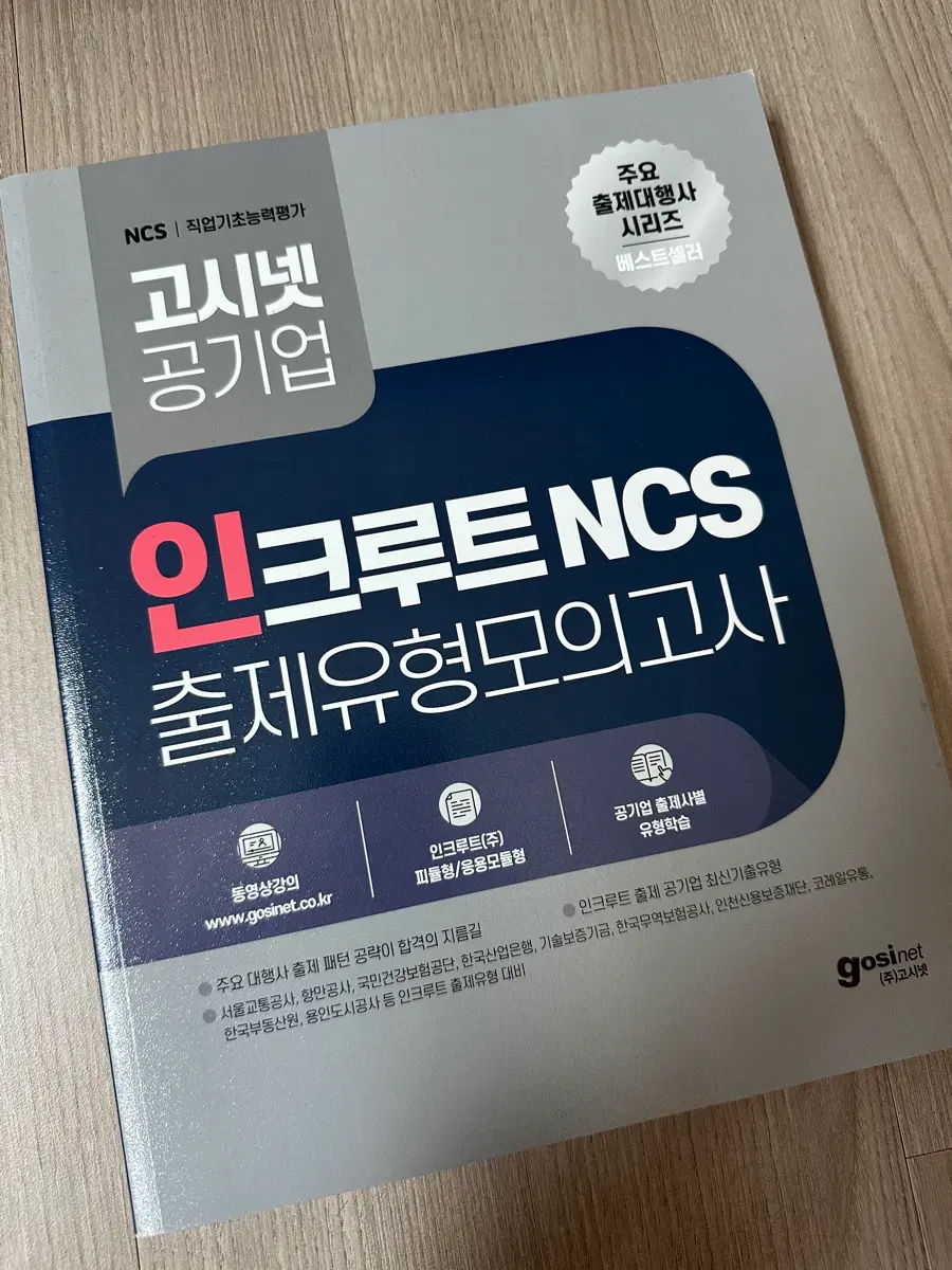 2026 인크루트 ncs 출제유형 모의고사