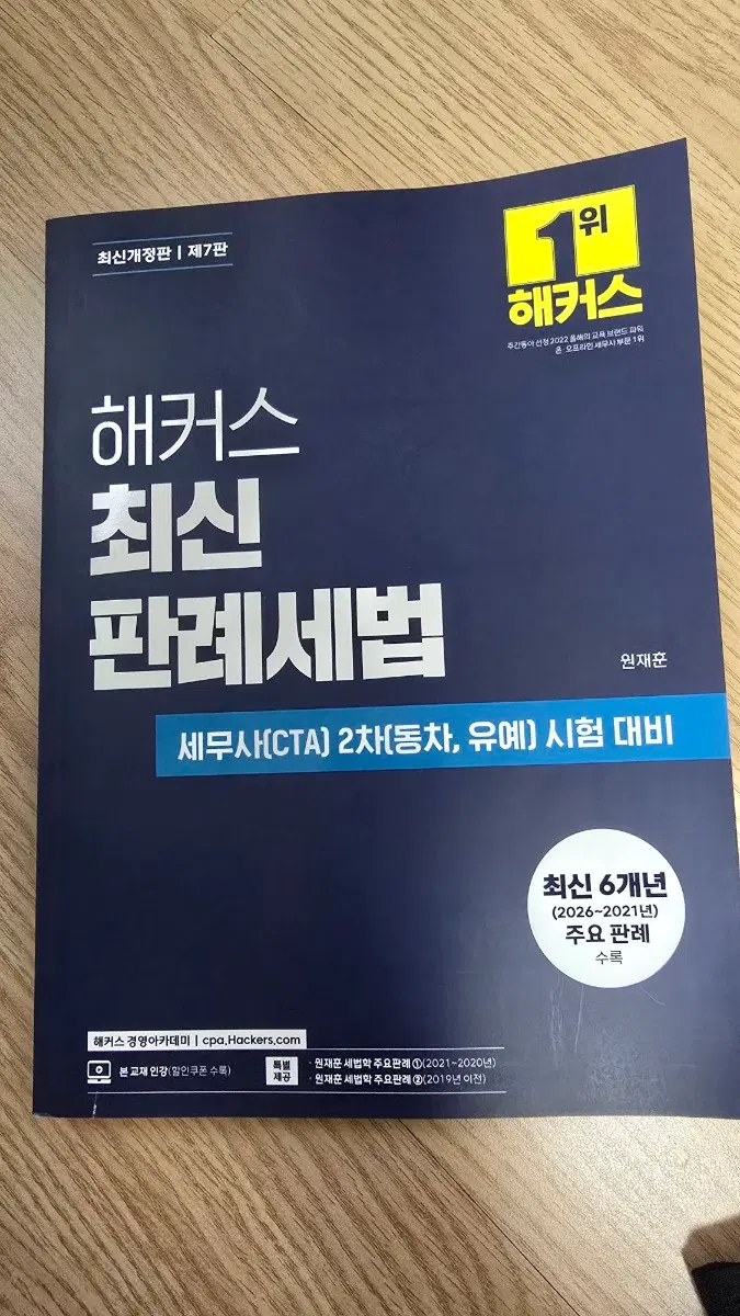 해커스 최신 판례세법 제7판 세무사 2차 시험 대비