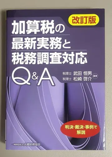 가산세의 최신 실무와 세무 조사 대응 Q&A (개정판)