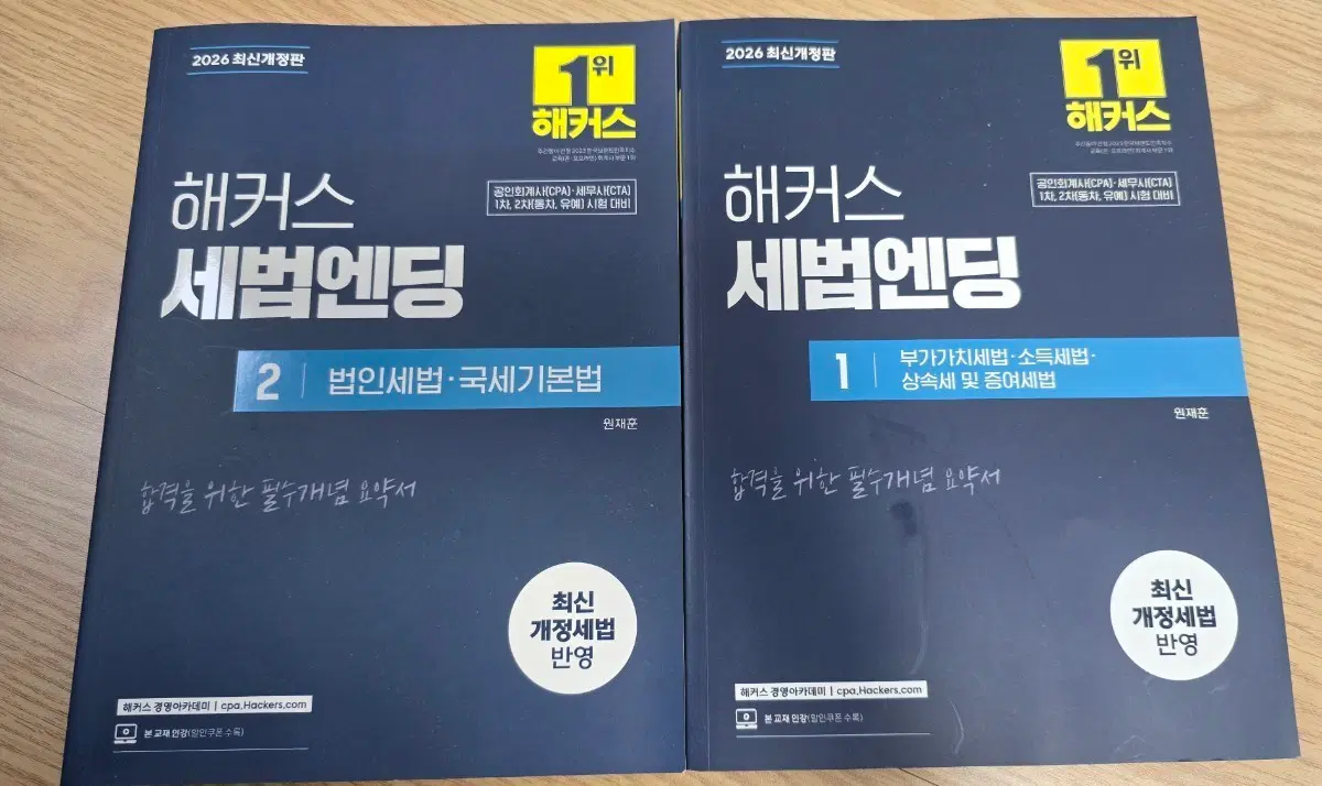 해커스 세법엔딩 1, 2권 2026