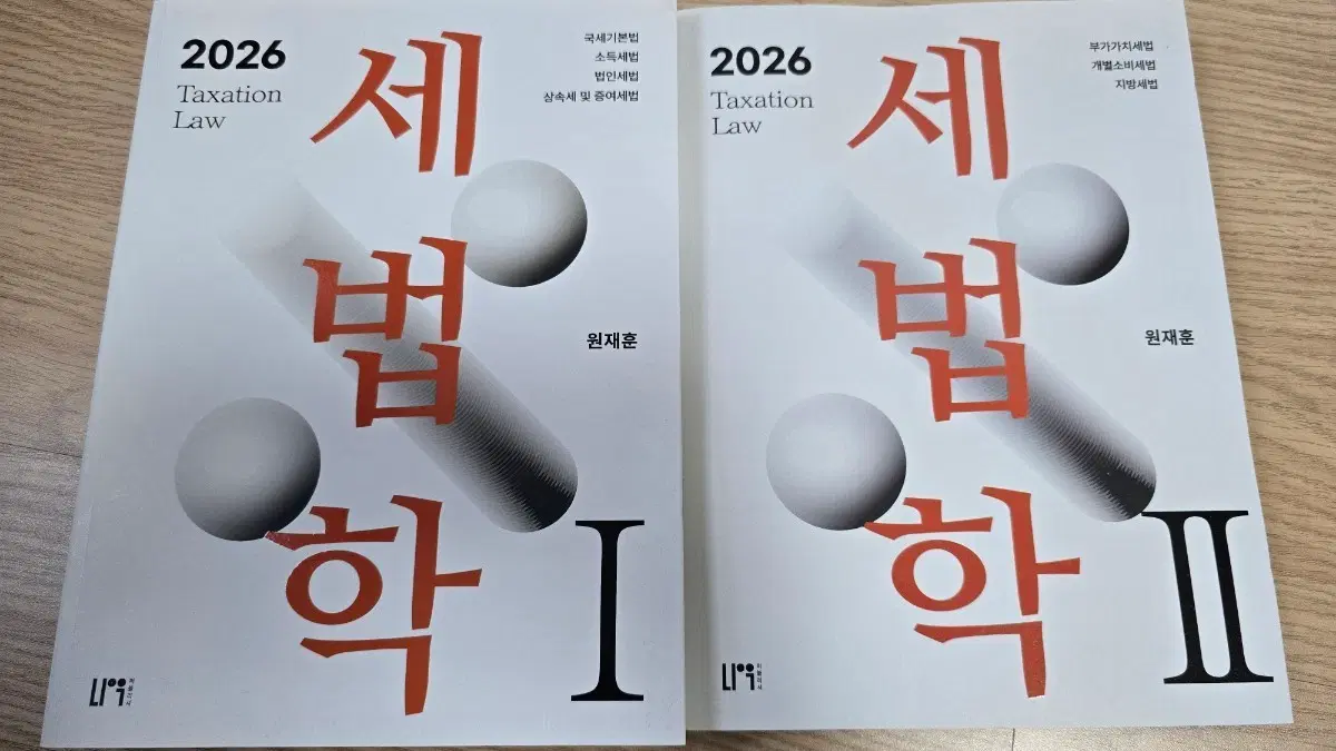 2026 원재훈 세법학 1, 2