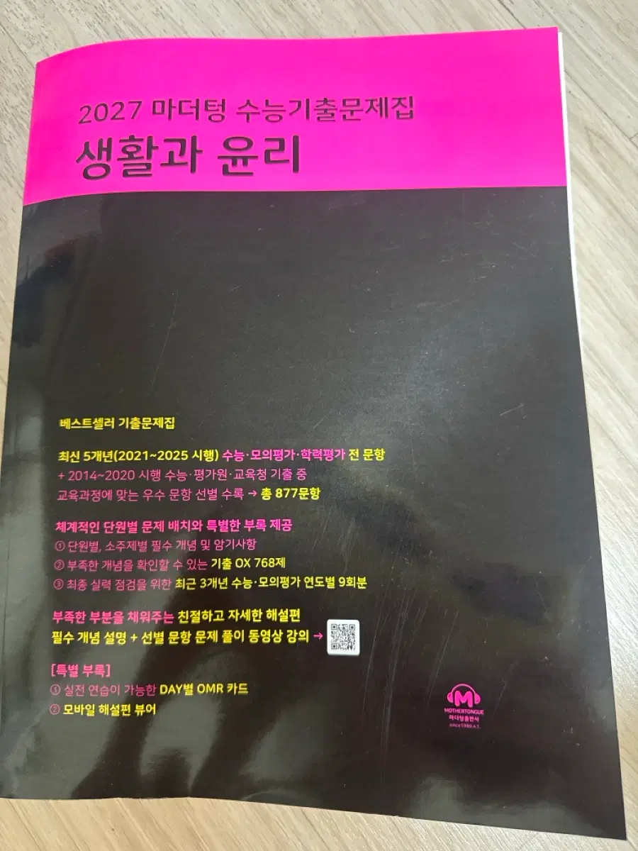 2027마더텅수능기출문제집(생윤)