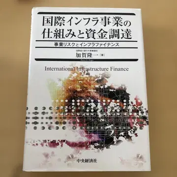 국제 인프라 사업의 구조와 자금 조달: 사업 리스크와 인프라 파이낸스