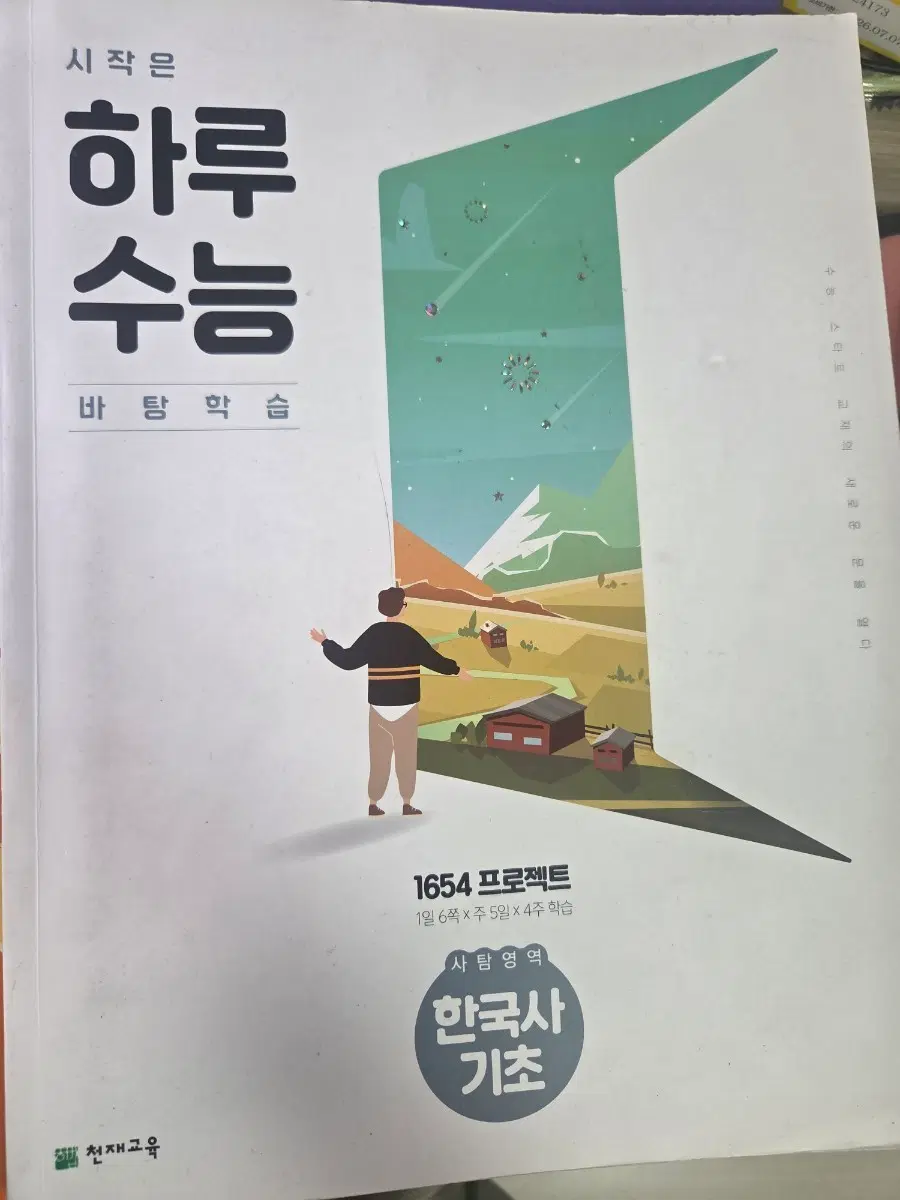 수능 한국사 문제집