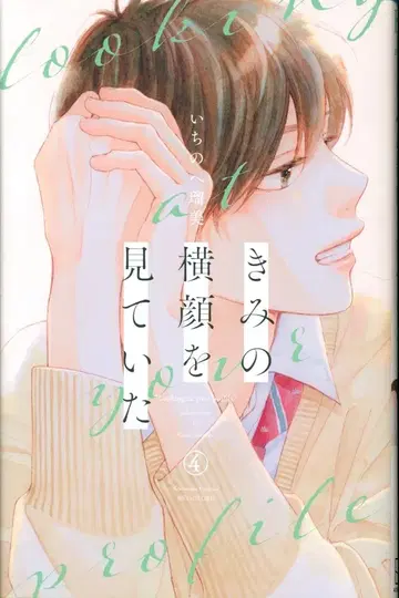 코단샤 별책 프렌드 KC 이치노헤 루미 너의 옆얼굴을 보고 있었어 4