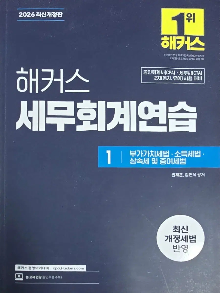 해커스 세무회계연습 1 (2026 최신개정판)