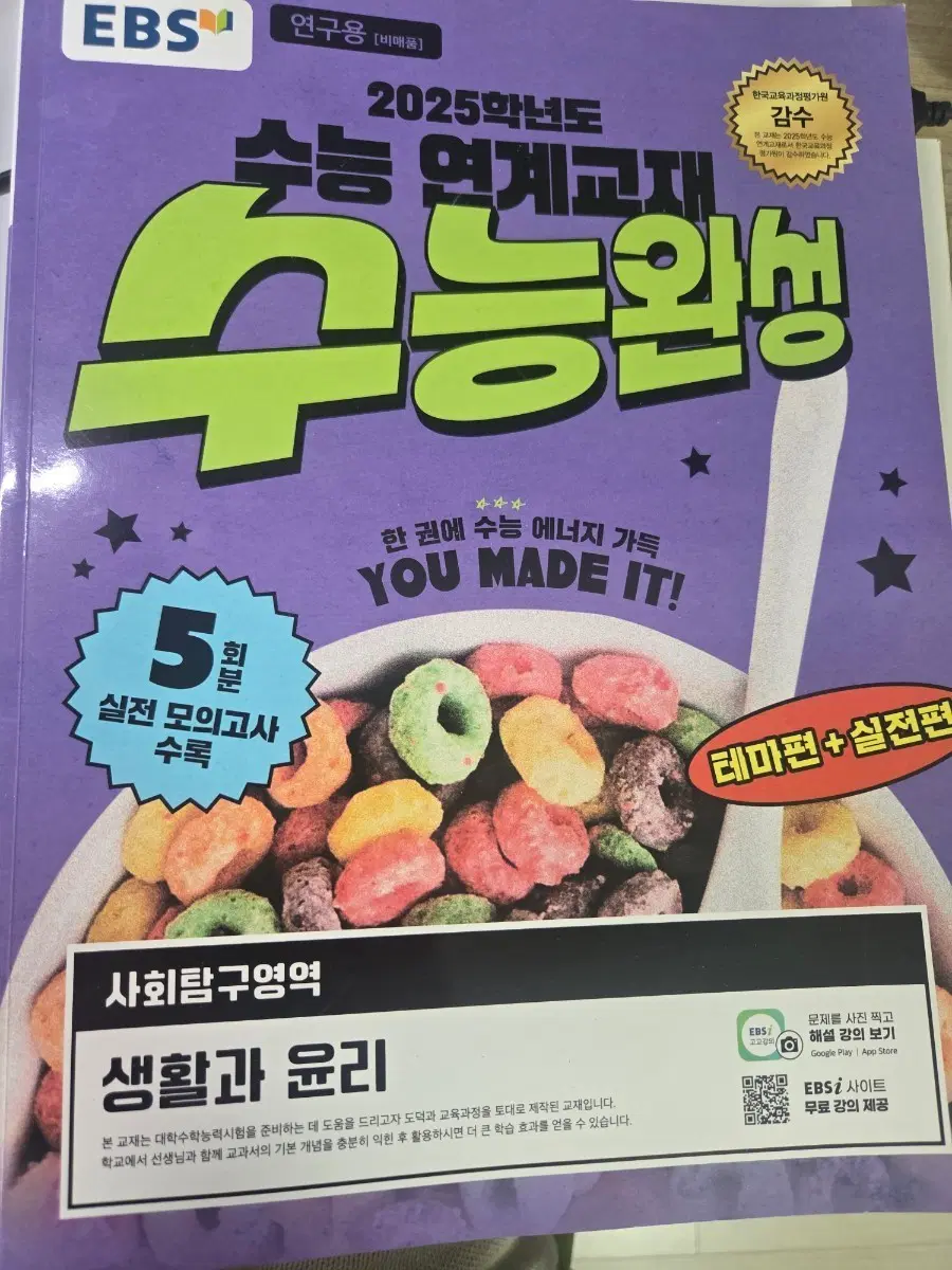 수능 완성 생활과 윤리
