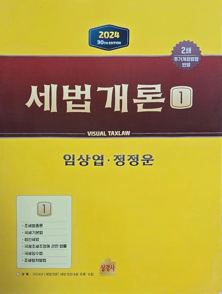 2024 세법개론 1권 임상엽 정정운 상경사