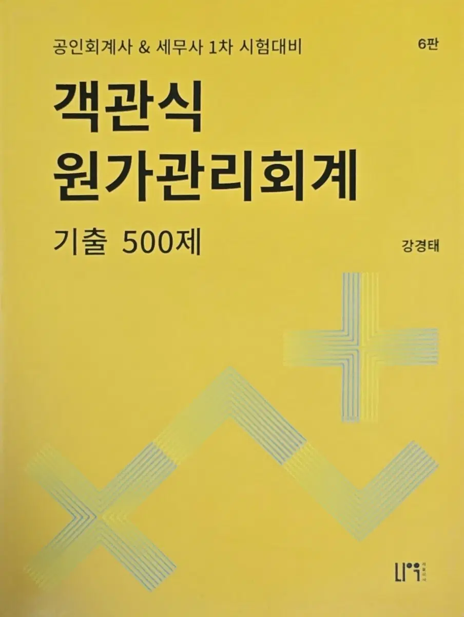 객관식 원가관리회계 기출 500제 6판