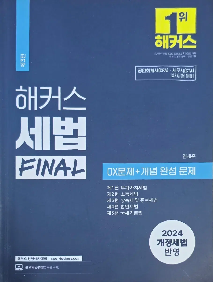 해커스 세법 FINAL 3판 2024 개정세법 반영