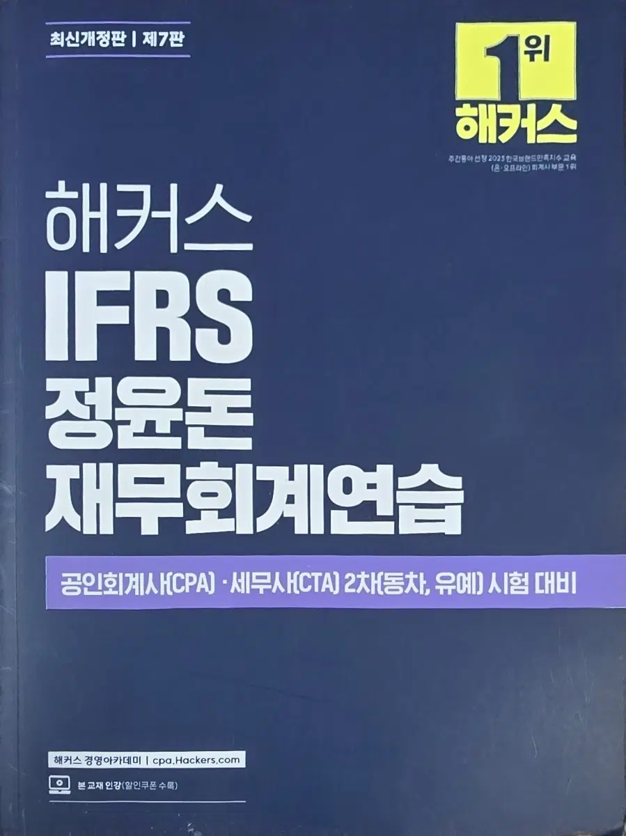 해커스 IFRS 정윤돈 재무회계연습 제7판
