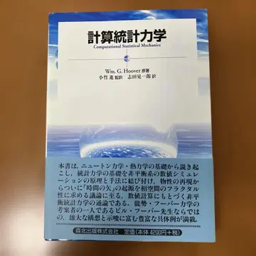 계산 통계 역학