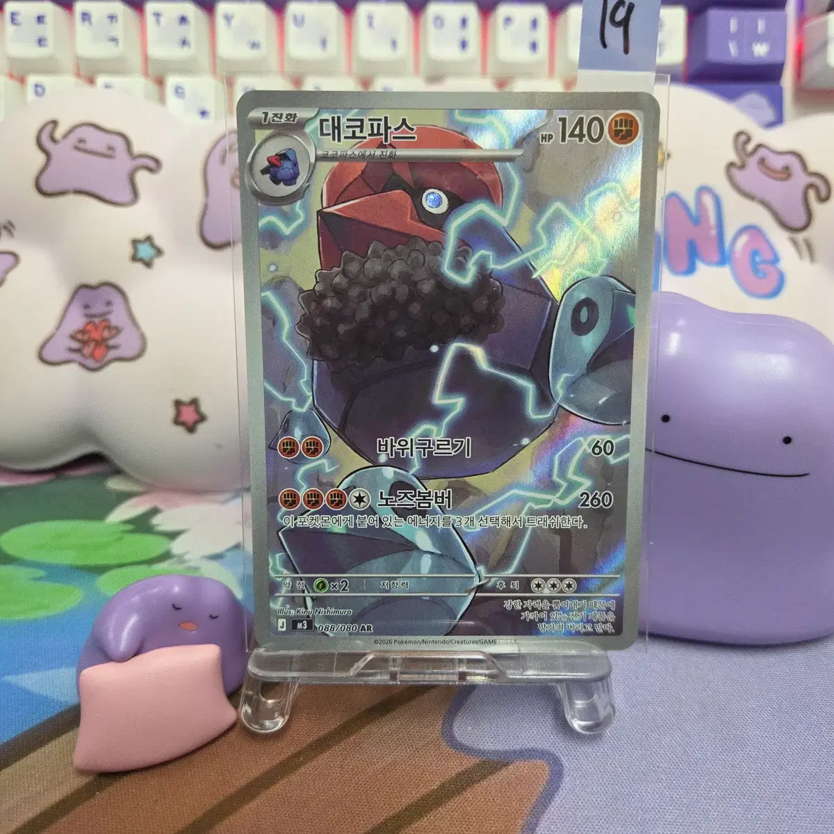 [포켓몬카드 AR19] 대코파스 AR