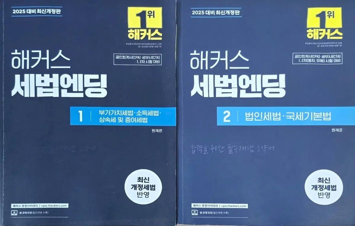 해커스 세법엔딩 1, 2권 세트 (2025 최신개정판)