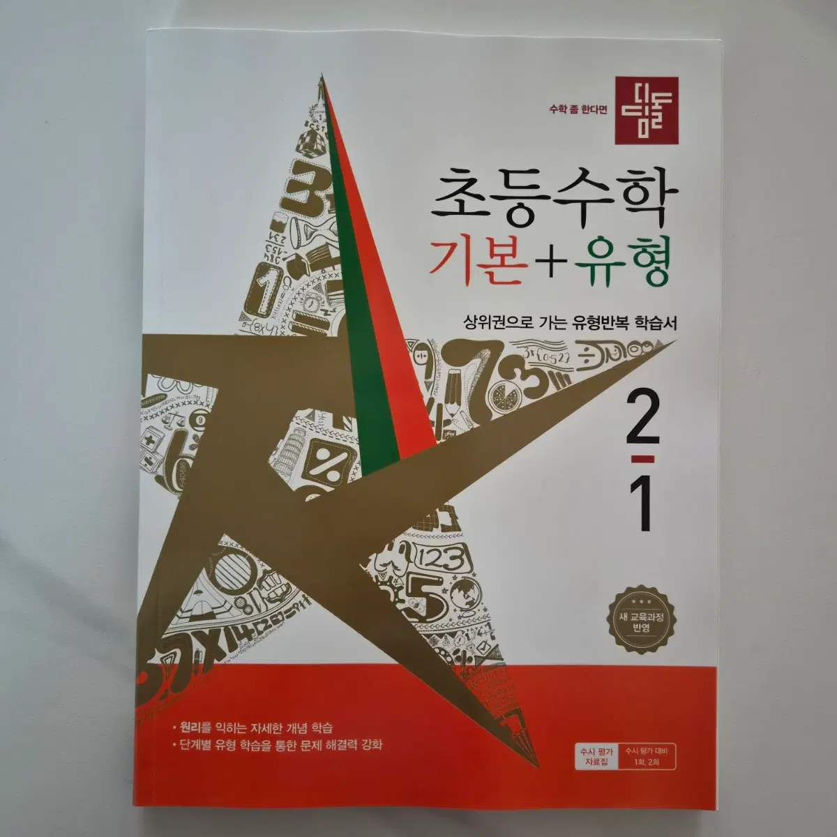 디딤돌 기본+유형 (택포)