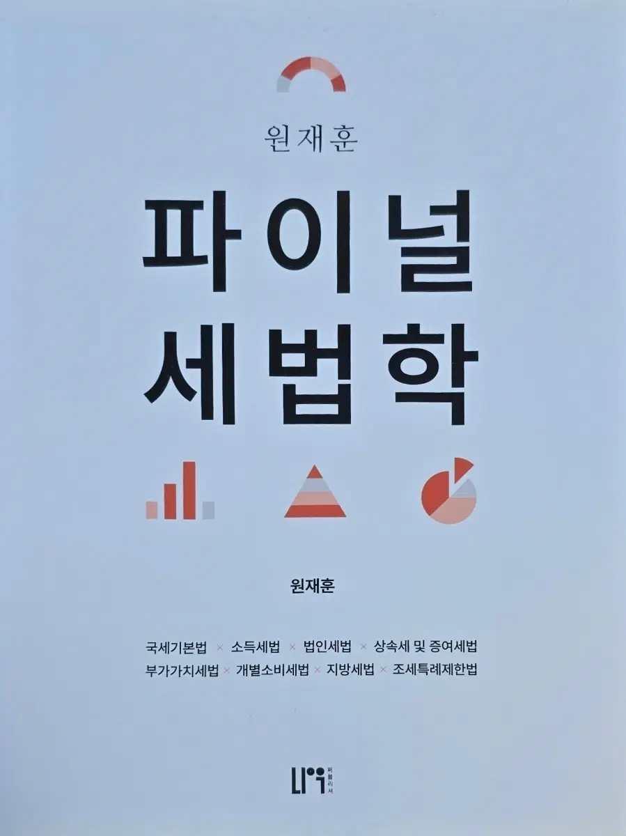 원재훈 파이널 세법학 2025