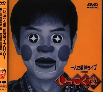 버라이어티 DVD 잇코쿠도 혼자서 다성 라이브 ~완판 전설~