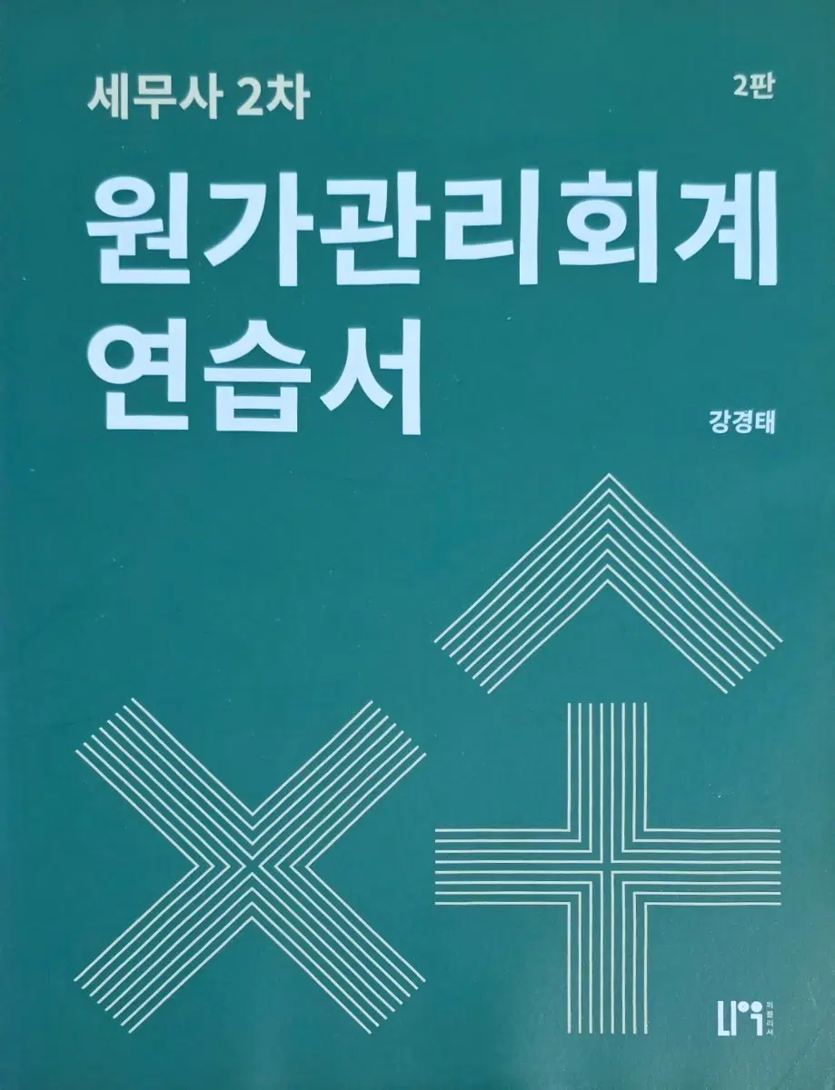 세무사 2차 원가관리회계 연습서 2판