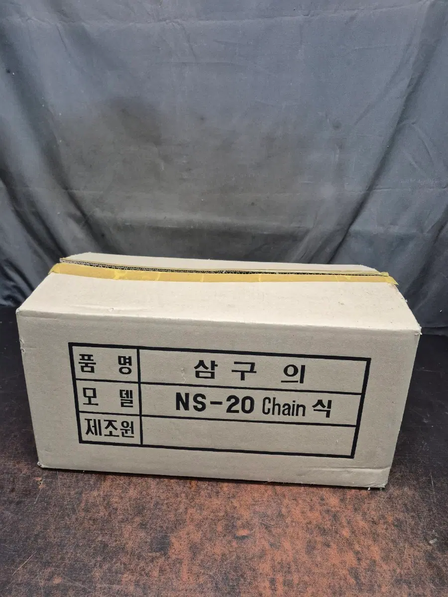 삼구의 NS-20 Chain식 미사용 제품