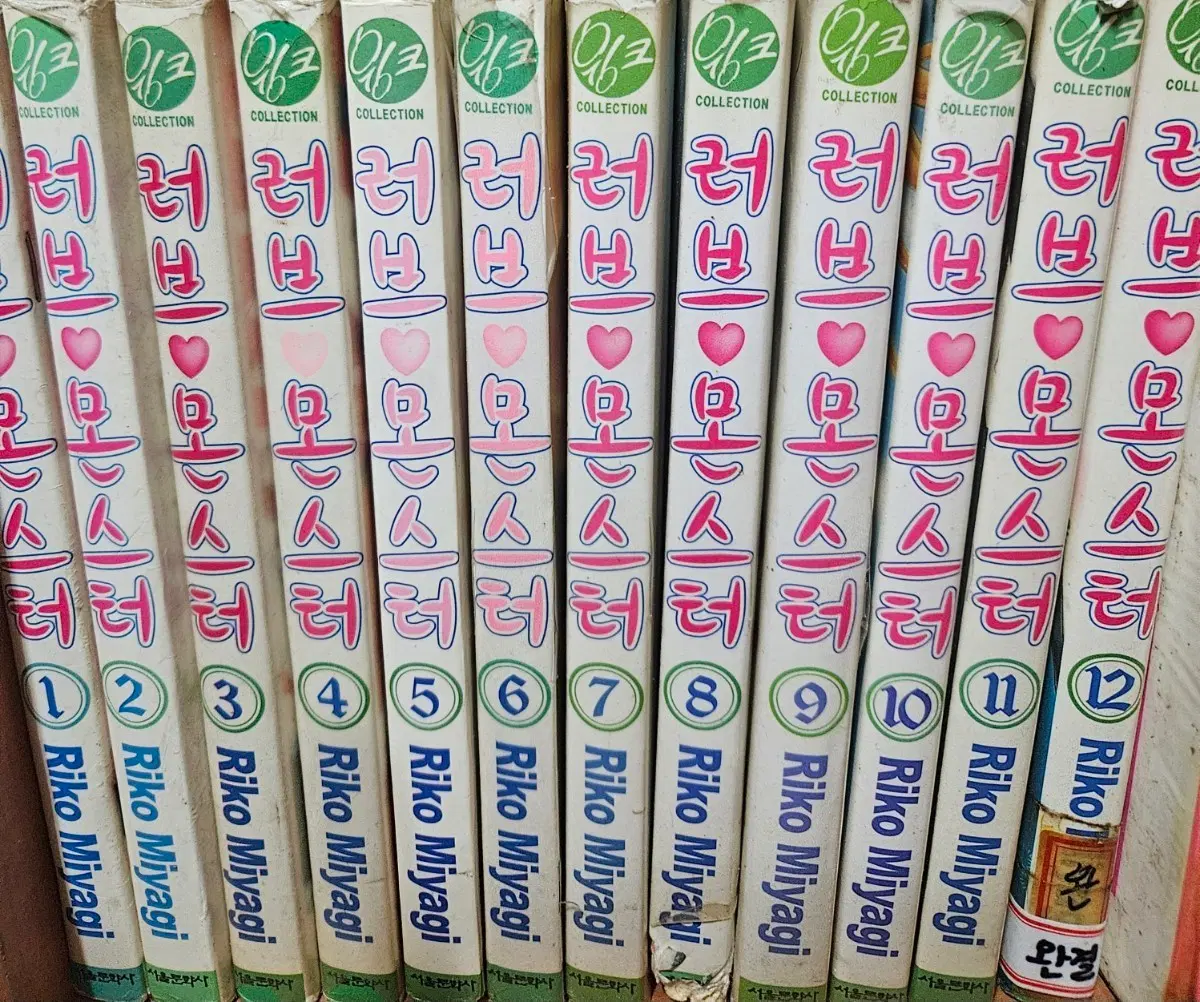 러브몬스터1-12완