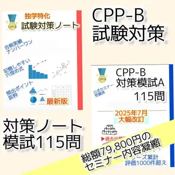 [ 2026 최신 ] 개정 대응 CPP-B급 대책 노트 대책 모의고사 115문제