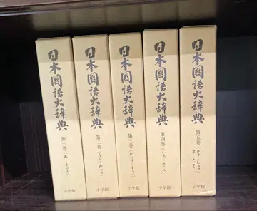 소학관 일본어 국어 대사전 전 10권 중 1권~5권 5책