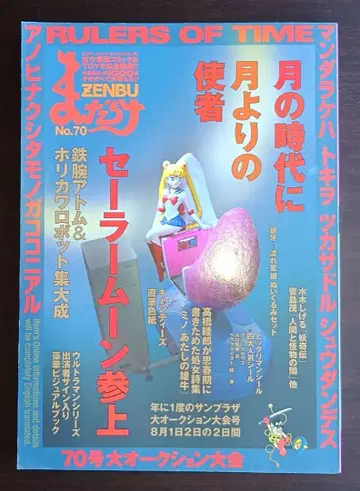 3권 세트 만다라케 ZENBU 70호 세일러문 등장 + 53&72호 일괄