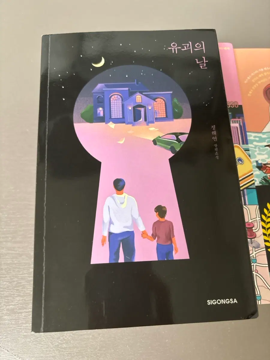 정해연 유괴의 날 팔아요