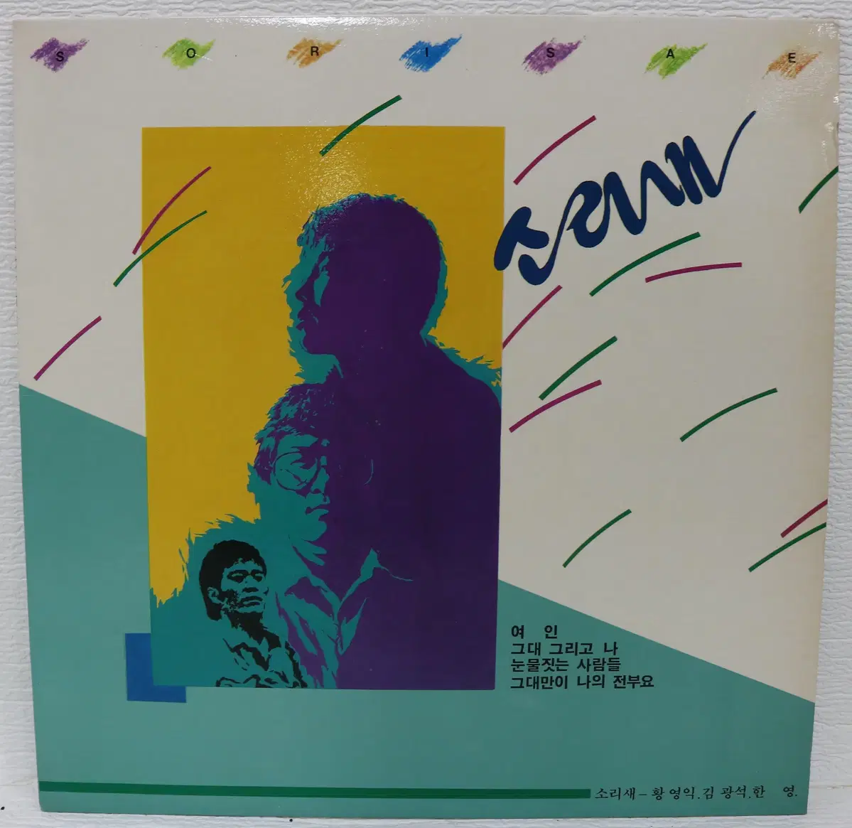 [NO.6131] 소리새 (여인/눈물짓는 사람들/그대만이 나의 전부요)LP