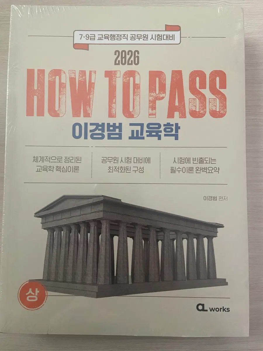 2026 이경범 교육학 기본서 (미개봉 새책)